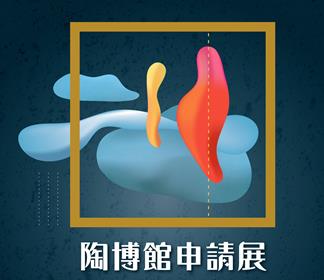 New Taipei City Yingge Ceramics Museum Exhibition Application