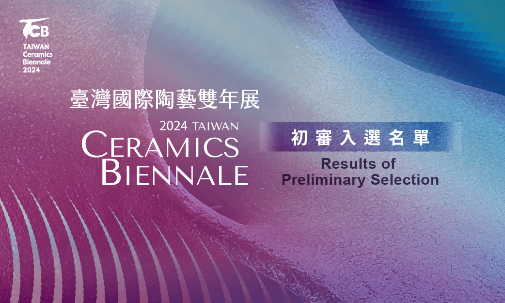 Announcement: Results of Preliminary Selection of 2024 Taiwan Ceramics Biennale