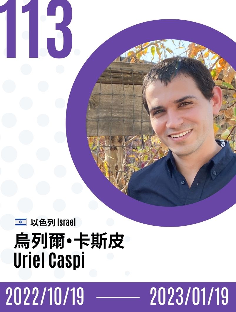 2022-Uriel Caspi  烏列爾．卡斯皮