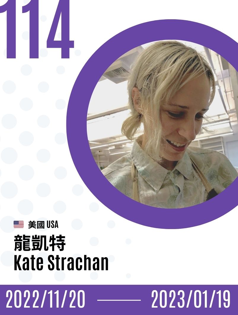 2022-Kate Strachan  龍凱特