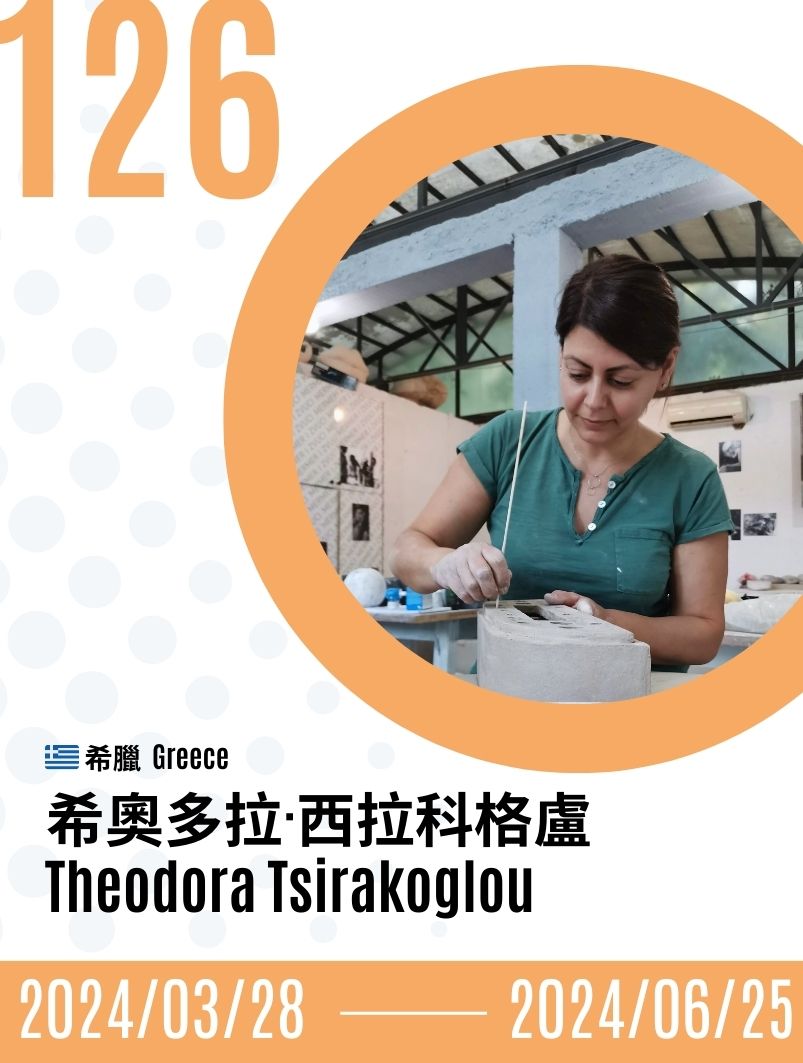 2024-Theodora Tsirakoglou  希奧多拉．西拉科格盧