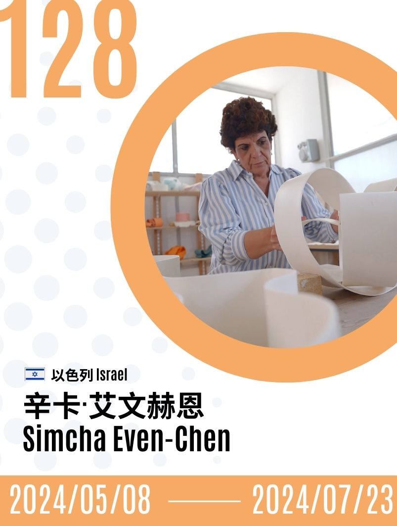 2024-Simcha Even-Chen  辛卡．艾文赫恩
