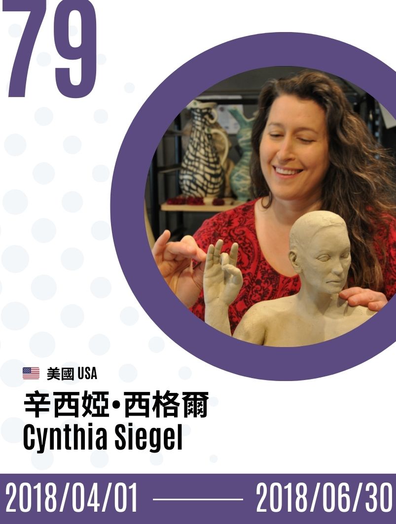 2018-Cynthia Siegel  辛西婭．西格爾