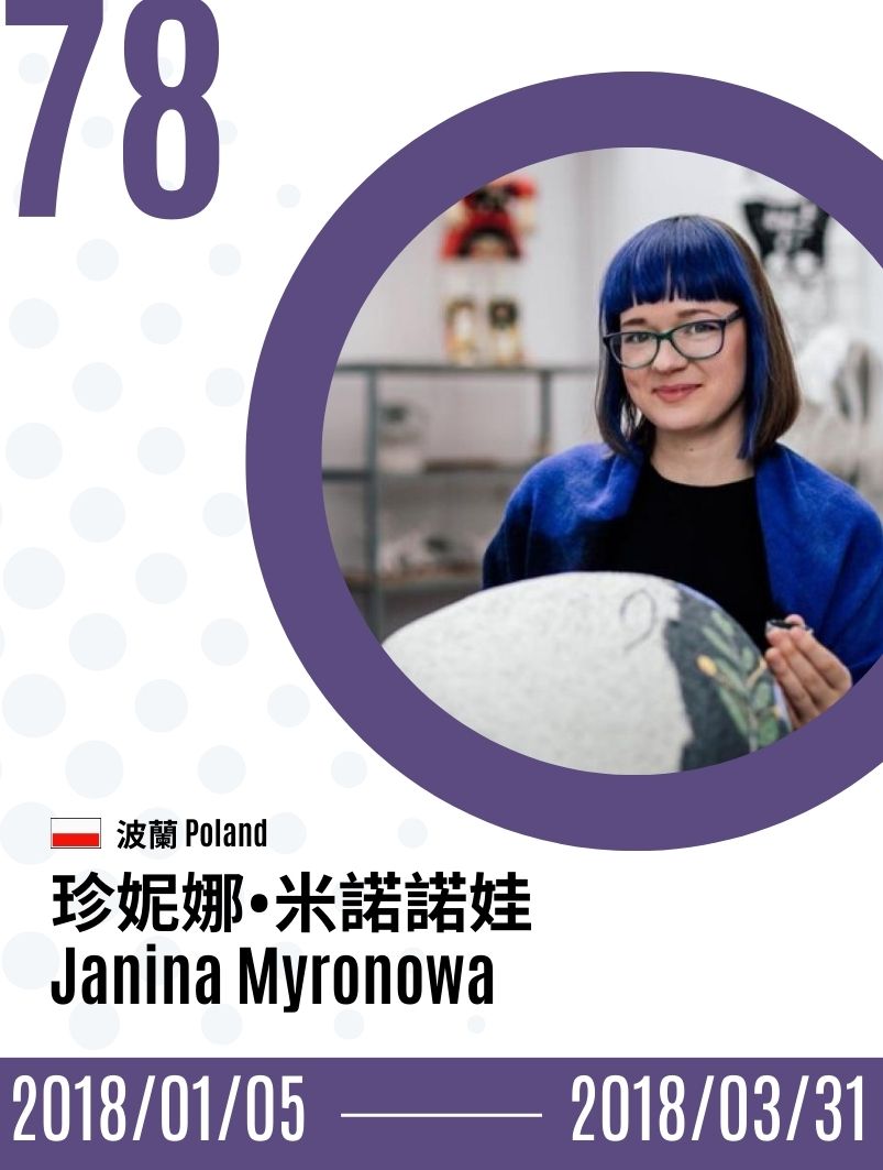 2018-Janina Myronowa  珍妮娜．米諾諾娃