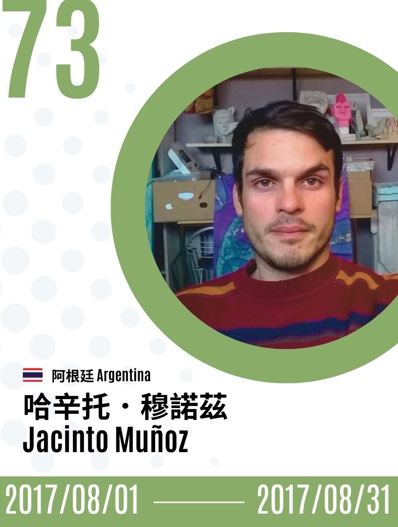 2017-Jacinto Muñoz  哈辛托．穆諾茲