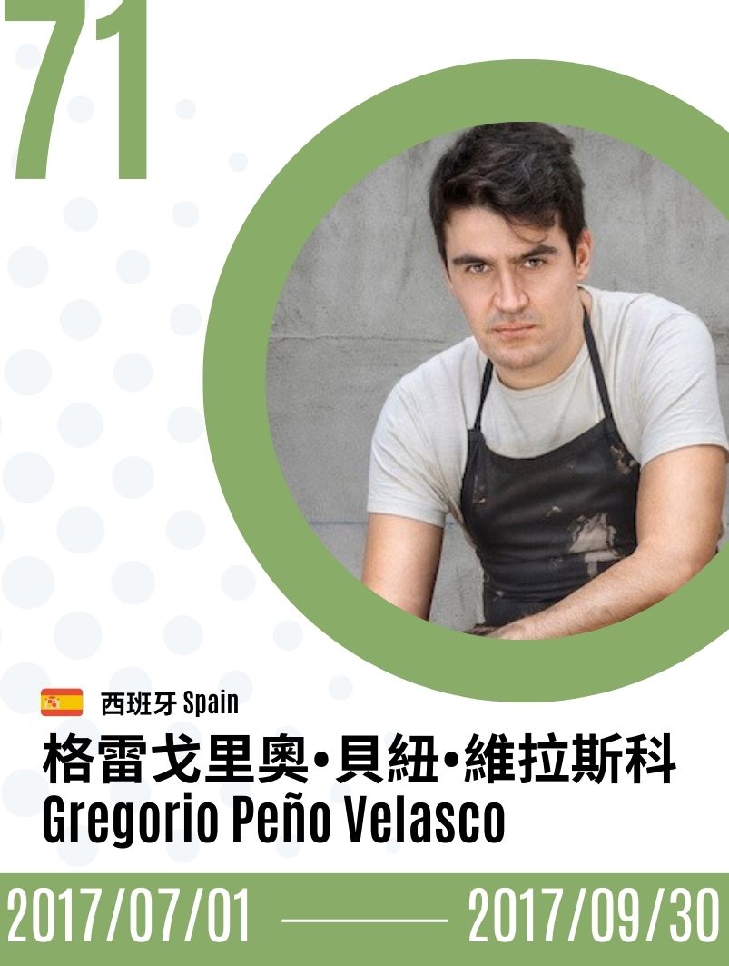 2017-Gregorio Peño Velasco  格雷戈里奧．貝紐．維拉斯科