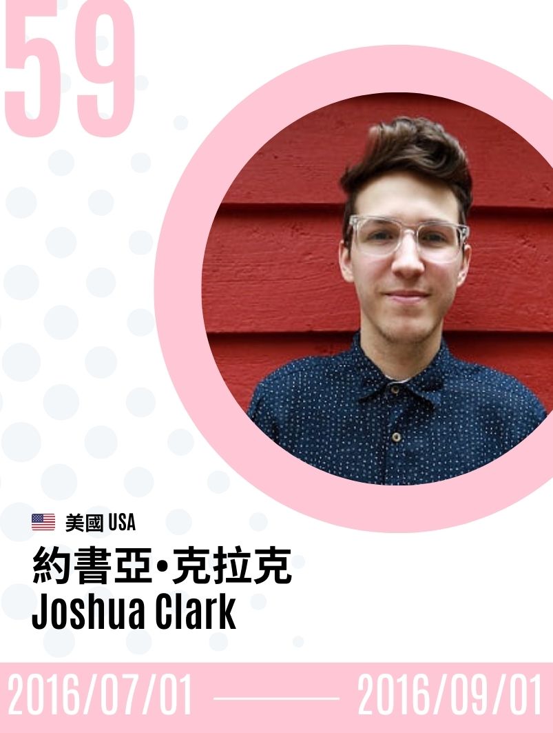 2016-Joshua Clark 約書亞．克拉克