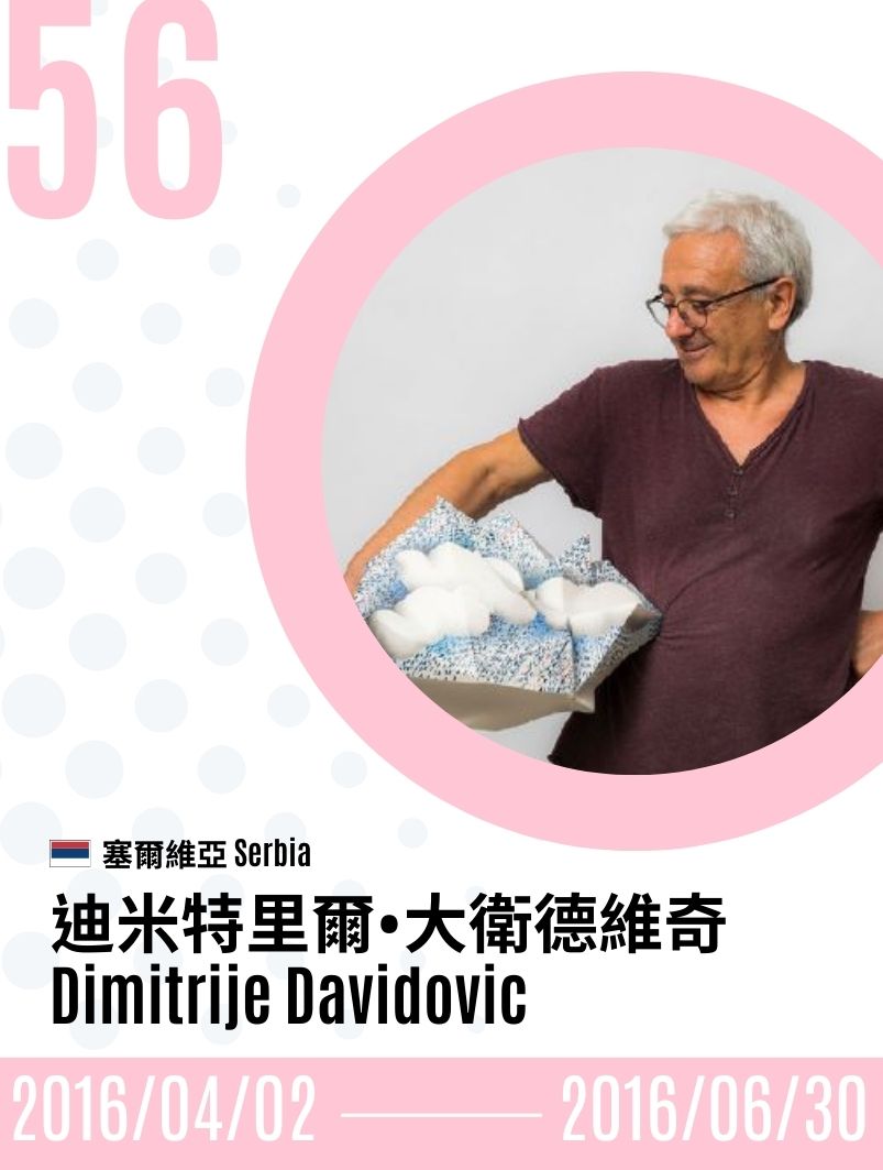 2016-Dimitrije Davidovic 迪米特里爾．大衛德維奇