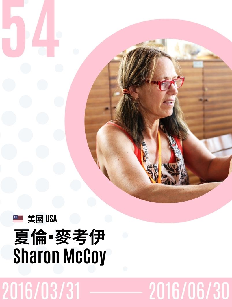 2016-Sharon McCoy 夏倫．麥考伊