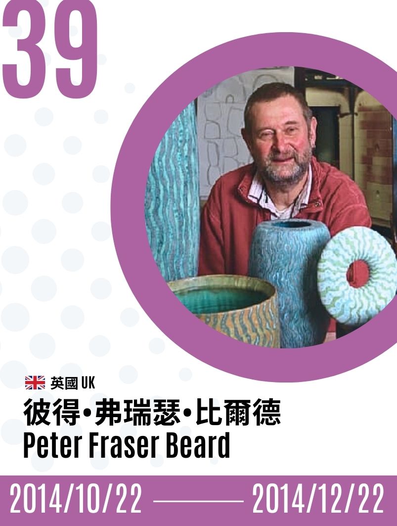 2014- Peter Fraser Beard 彼得．弗瑞瑟．比爾德