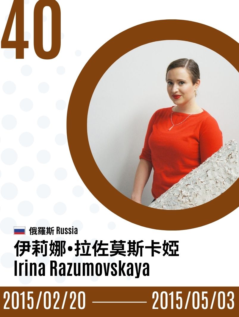 2015-Irina Razumovskaya 伊莉娜．拉佐莫斯卡婭