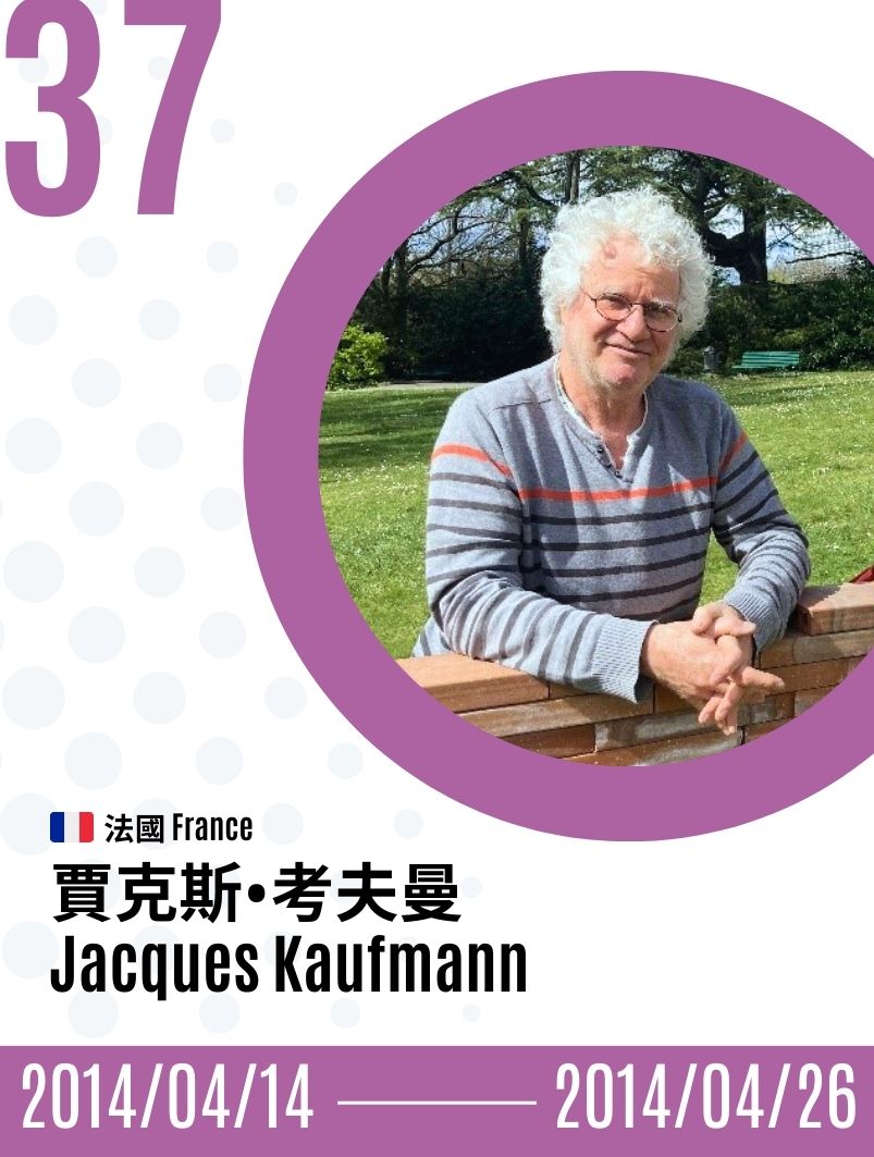 2014-Jacques Kaufmann 賈克斯．考夫曼